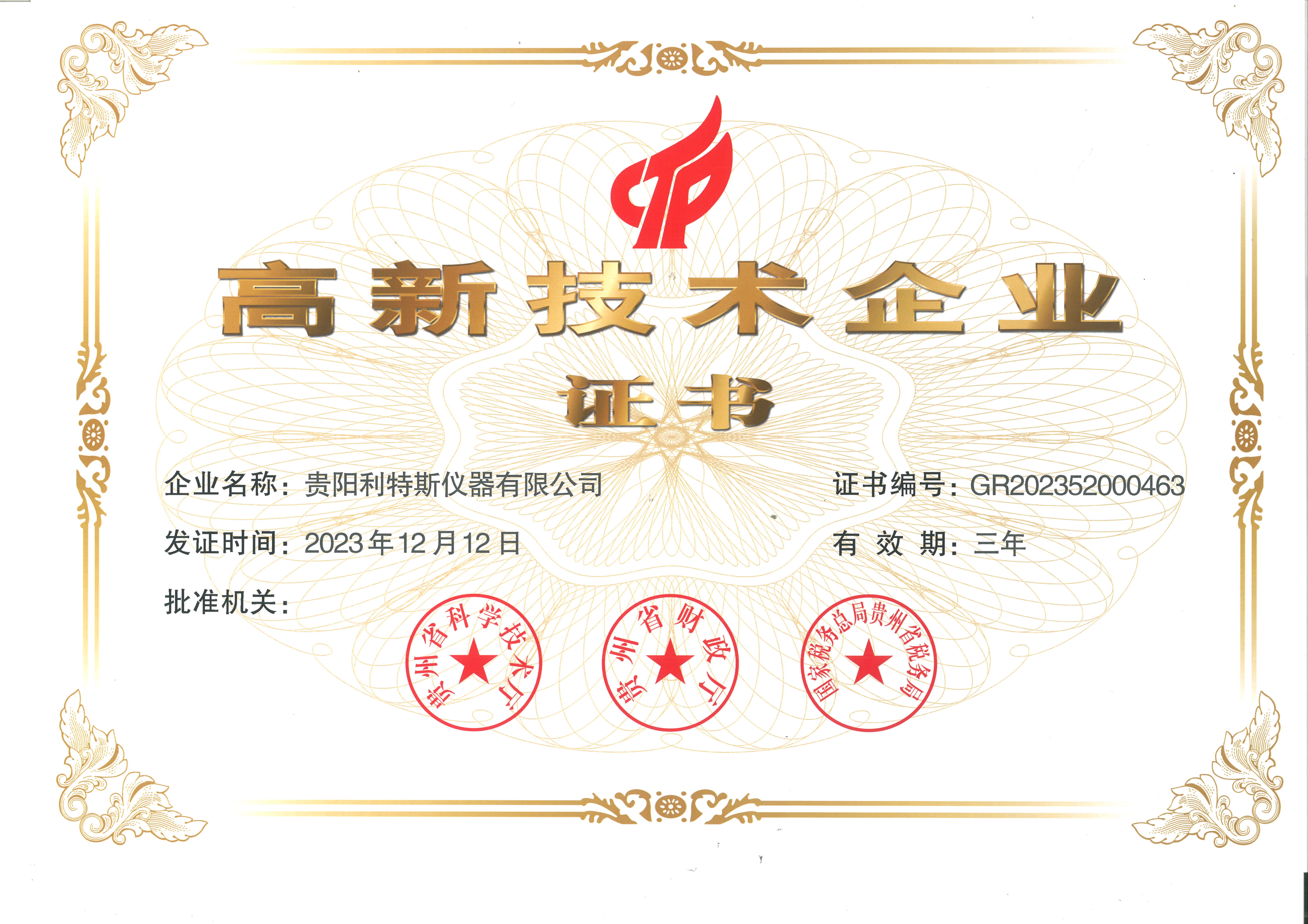 2024年高新企業(yè)證書