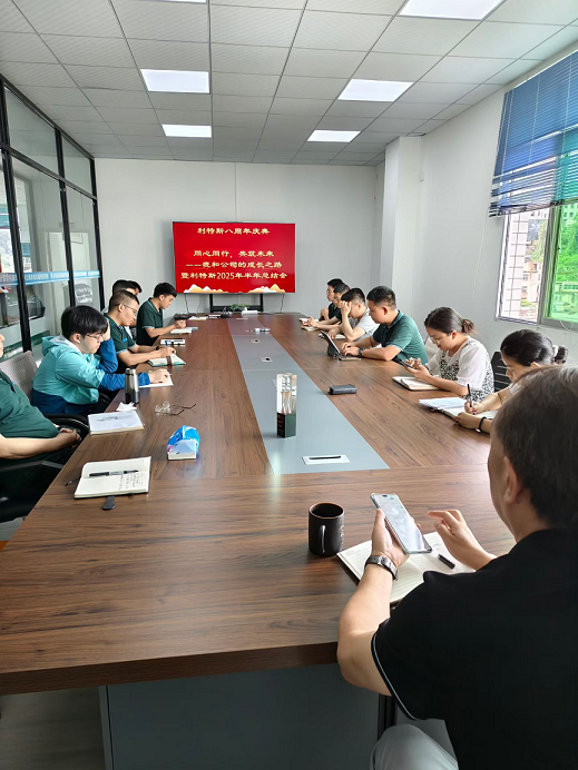 利特斯舉行八周年慶典暨2025年半年總結會：同心同行，共筑未來